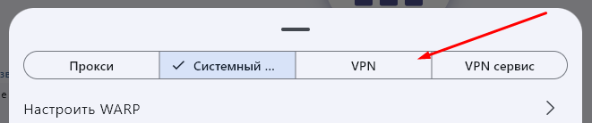 режим VPN
